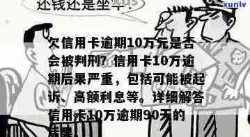 光大信用卡逾期10万的后果：除了还钱，还可能面临哪些法律责任？