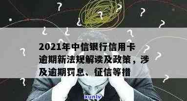 2021年中国银行信用卡逾期新政策：信用评级、惩戒措与解决路径全面解读