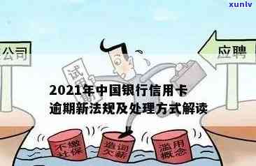 2021年中国银行信用卡逾期新政策：信用评级、惩戒措与解决路径全面解读