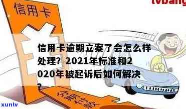 2021年信用卡逾期立案新标准：逾期量刑与立案细节