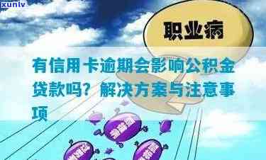 信用卡逾期与公积金贷款：影响、预防及解决方案