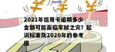 2021年信用卡逾期还款金额标准及后果：是否触犯法律？如何避免牢狱之灾？