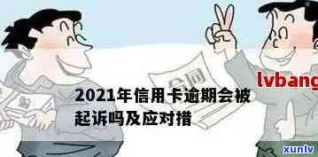 '2021年信用卡逾期多久会被起诉：成功与上的影响全解析'