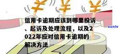 2022年信用卡逾期全攻略：了解流程、处理 *** 和后果，助您轻松应对逾期问题