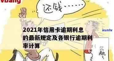 信用卡逾期产生巨额利息怎么办？各银行信用卡逾期利息怎么算？