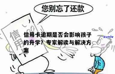 信用卡逾期对孩子上学的影响：怎么办？