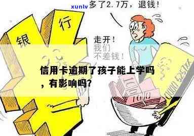 信用卡逾期对孩子上学的影响：怎么办？