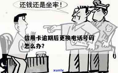 信用卡逾期 *** 换号怎么办：解决 *** 及应对措