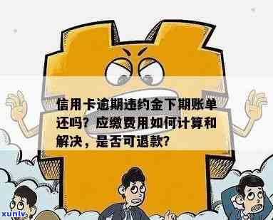 如何计算信用卡逾期违约金及处理费用？