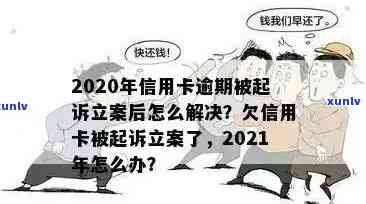 信用卡欠款被要求立案，如何应对？了解解决方案和注意事项！