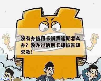 没办过信用卡说逾期怎么办？如何办理信用卡？