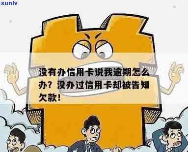 没办过信用卡说逾期