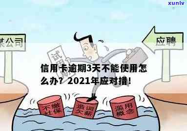 信用卡逾期3次有事吗怎么办，2021年信用卡逾期3天，3张信用卡逾期