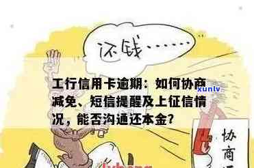 工行信用卡逾期：最新规定、减免政策、协商本金、影响及沟通可能性