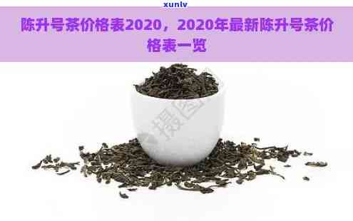 陈升号普洱茶：一公斤的价格表与茶叶价格对比