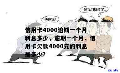 信用卡4000逾期一个月利息多少：逾期后果及计算方式探讨