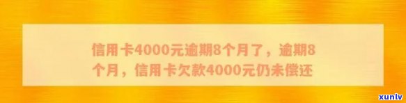 信用卡逾期不还4000元