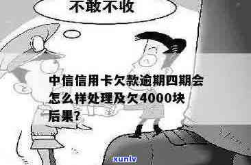 信用卡逾期不还4000元