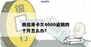 信用卡逾期不还4000元