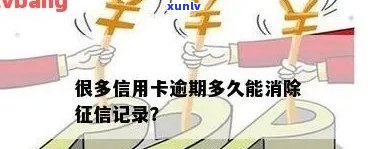 中行信用卡逾期记录消除时间解析：报告中的逾期信息何时会消失？