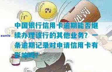 申请中国银行信用卡时，一条逾期记录是否会影响发卡？