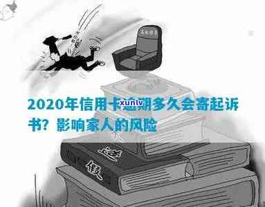 2020年信用卡逾期多久会寄起诉书：家人、黑名单全解析