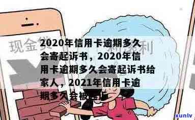 2020年信用卡逾期多久会寄起诉书：家人、黑名单全解析