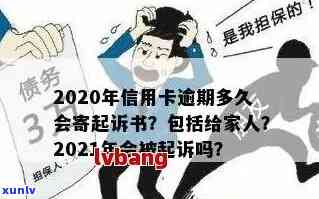 2020年信用卡逾期多久会寄起诉书：家人、黑名单全解析