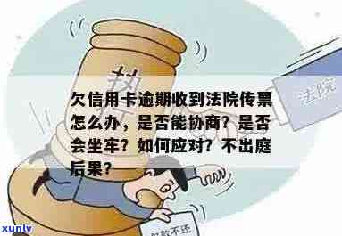 信用卡逾期后收到法院传票怎么办？是否会导致坐牢及如何应对？