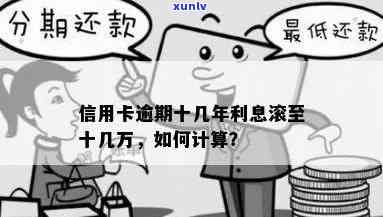 信用卡逾期利息滚了很多怎么办？各银行信用卡逾期利息怎么算？