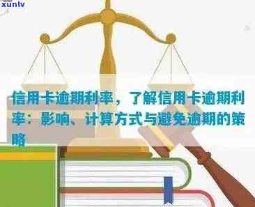 信用卡逾期利率全解析：了解逾期费用、影响及合理应对 *** 