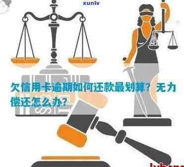 欠信用卡利息太高怎么办？如何处理高利息债务和无力偿还的问题？