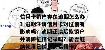 销户的信用卡逾期记录还保留多久？如何处理销户后的信用卡逾期记录问题？