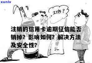 如何安全有效地注销逾期过的信用卡，并确保信用记录不受影响？