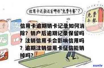 如何安全有效地注销逾期过的信用卡，并确保信用记录不受影响？