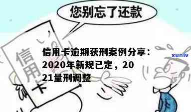 信用卡逾期会判刑吗？2020年新规已定！