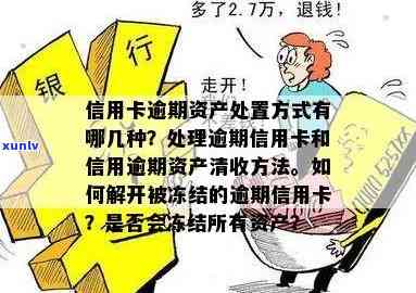 信用卡逾期资产是损失吗，如何处理并了解清收流程。