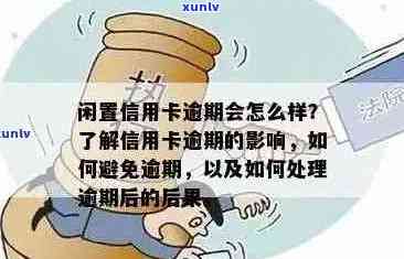 信用卡逾期还清取现怎么办：解决步骤与可能影响