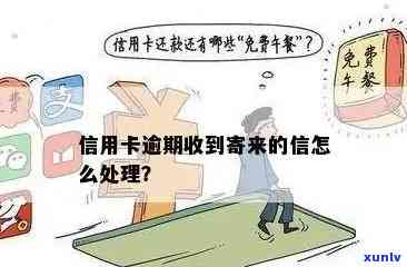 信用卡逾期寄邮政快递后果：如何处理？