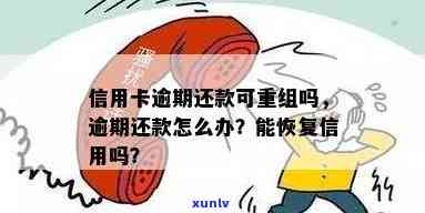 现在信用卡逾期债务重组了吗？怎么办？