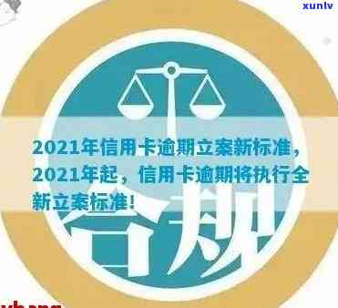 2021年信用卡逾期量刑新标准：2020年逾期最新规定、新法及立案标准详解