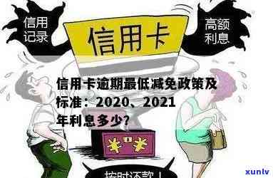 2021信用卡逾期减免政策优化：完整规定与标准