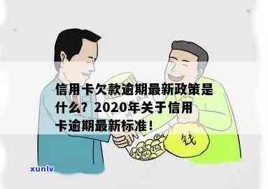 2020年信用卡逾期还款新规定：解读信用政策标准与最新解析