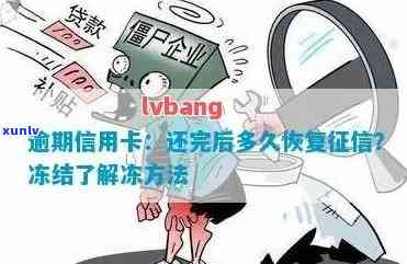 '逾期后信用卡被冻结'的恢复时间和解冻办法，如何恢复正常使用？