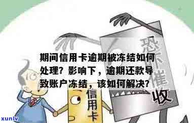 信用卡账户冻结后，如何恢复使用以及相关影响和解决方案全面解析