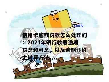 信用卡逾期罚息违法吗？逾期利息处理方式及2021年银行收费情况。