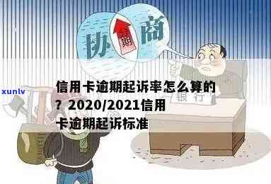 信用卡逾期的量刑标准是多少：2021年和2020年的最新规定