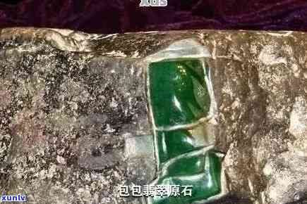 翡翠蒙包料是什么意思？买什么比较好？会有高货吗？翡翠蒙包的秘密是什么？