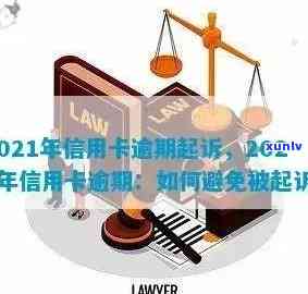 2021年信用卡逾期一次：了解可能的信用影响及解决方案