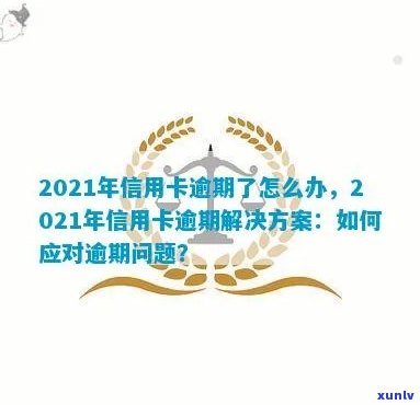 2021年信用卡逾期一次：了解可能的信用影响及解决方案